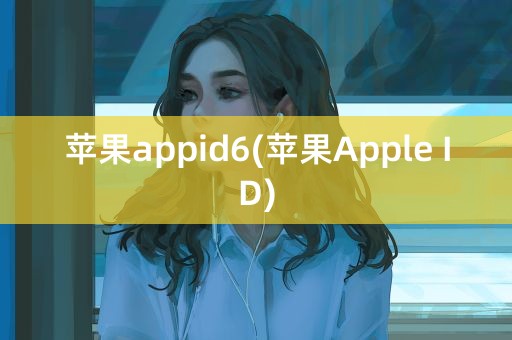 苹果appid6(苹果Apple ID)