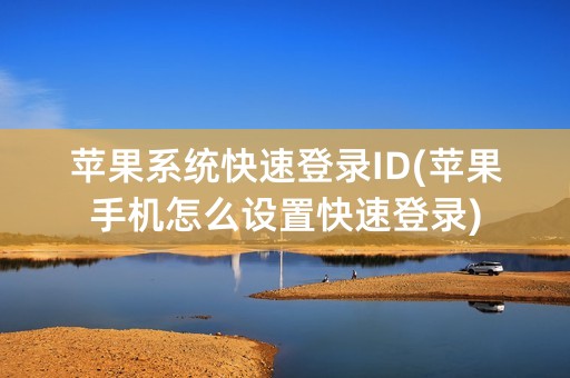 苹果系统快速登录ID(苹果手机怎么设置快速登录)