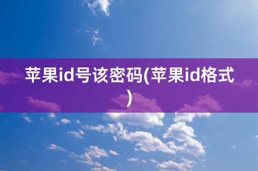 苹果id号该密码(苹果id格式)