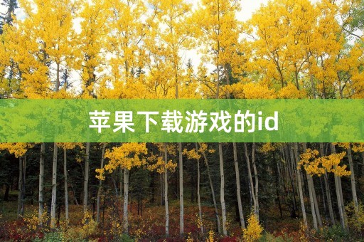 苹果下载游戏的id