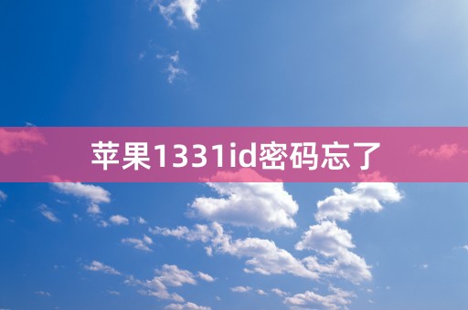 苹果1331id密码忘了