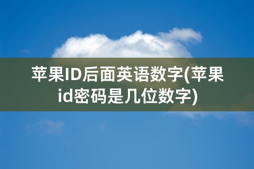 苹果ID后面英语数字(苹果id密码是几位数字)