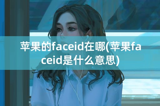 苹果的faceid在哪(苹果faceid是什么意思)