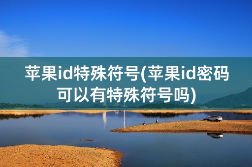 苹果id特殊符号(苹果id密码可以有特殊符号吗)