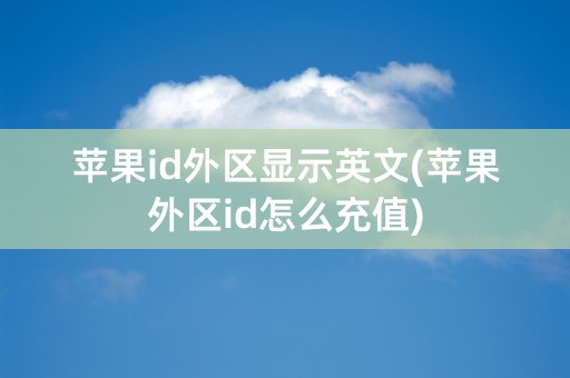 苹果id外区显示英文(苹果外区id怎么充值)