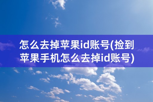 怎么去掉苹果id账号(捡到苹果手机怎么去掉id账号)