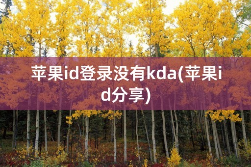 苹果id登录没有kda(苹果id分享)