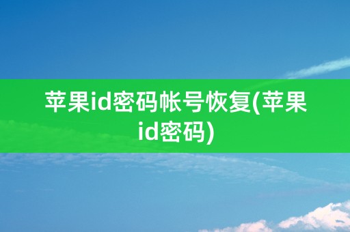 苹果id密码帐号恢复(苹果id密码)