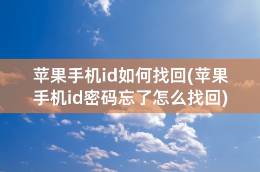 苹果手机id如何找回(苹果手机id密码忘了怎么找回)