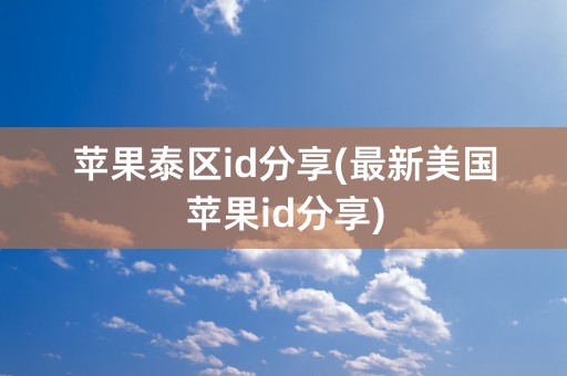 苹果泰区id分享(最新美国苹果id分享)