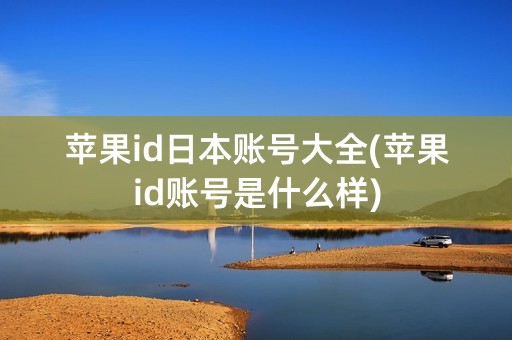 苹果id日本账号大全(苹果id账号是什么样)