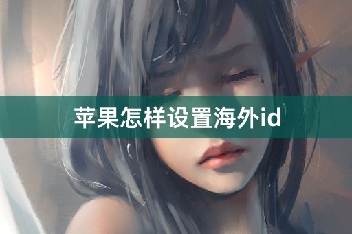 苹果怎样设置海外id