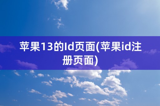 苹果13的Id页面(苹果id注册页面)