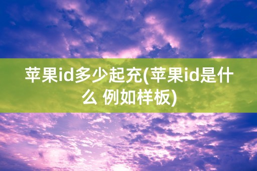 苹果id多少起充(苹果id是什么 例如样板)