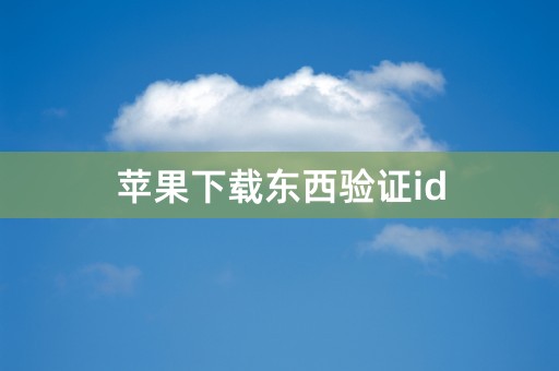 苹果下载东西验证id