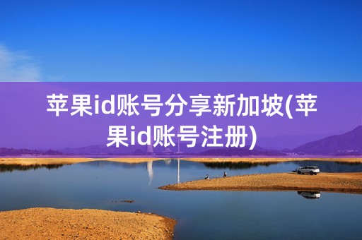 苹果id账号分享新加坡(苹果id账号注册)