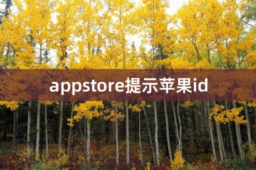 appstore提示苹果id