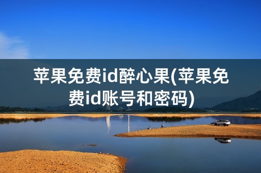 苹果免费id醉心果(苹果免费id账号和密码)