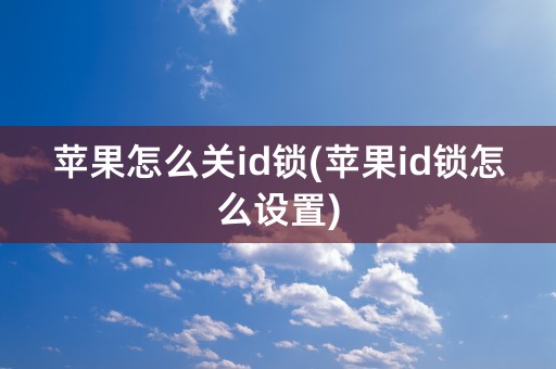 苹果怎么关id锁(苹果id锁怎么设置)