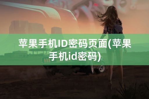 苹果手机ID密码页面(苹果手机id密码)