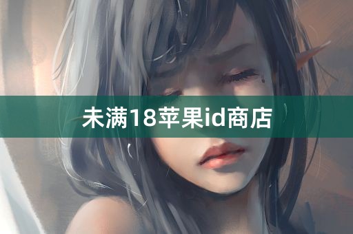 未满18苹果id商店