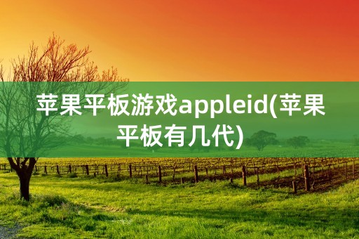 苹果平板游戏appleid(苹果平板有几代)