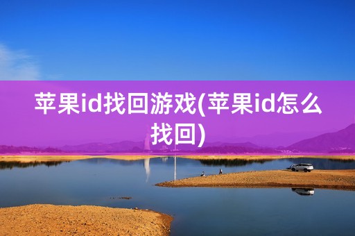 苹果id找回游戏(苹果id怎么找回)