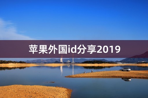 苹果外国id分享2019