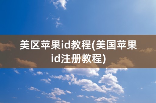 美区苹果id教程(美国苹果id注册教程)