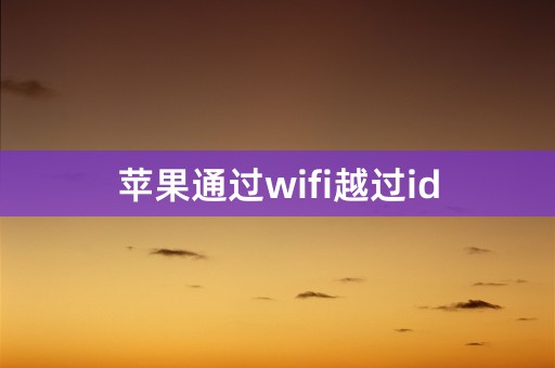 苹果通过wifi越过id