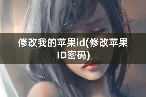 修改我的苹果id(修改苹果ID密码)