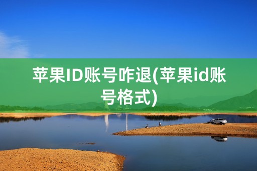 苹果ID账号咋退(苹果id账号格式)