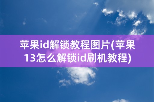 苹果id解锁教程图片(苹果13怎么解锁id刷机教程)