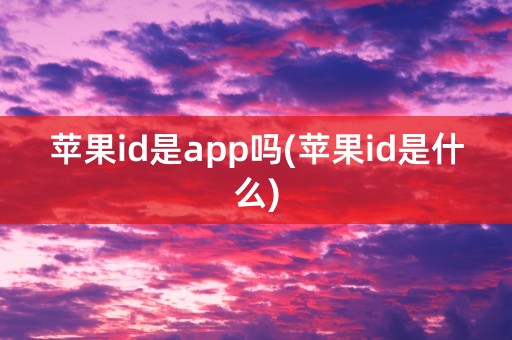 苹果id是app吗(苹果id是什么)