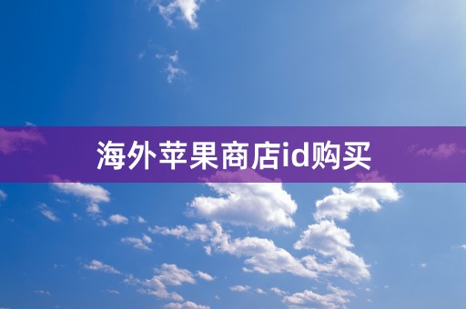 海外苹果商店id购买