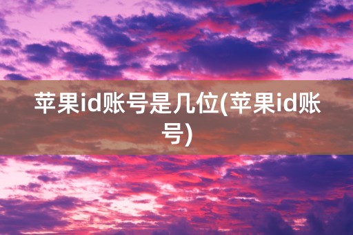 苹果id账号是几位(苹果id账号)