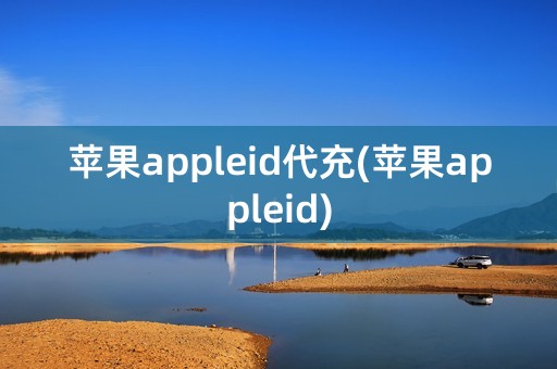 苹果appleid代充(苹果appleid)