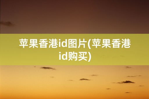 苹果香港id图片(苹果香港id购买)