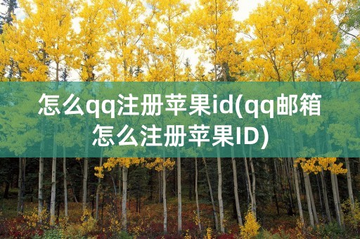 怎么qq注册苹果id(qq邮箱怎么注册苹果ID)