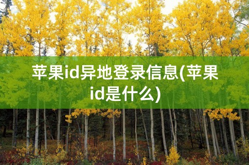 苹果id异地登录信息(苹果id是什么)