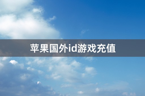 苹果国外id游戏充值