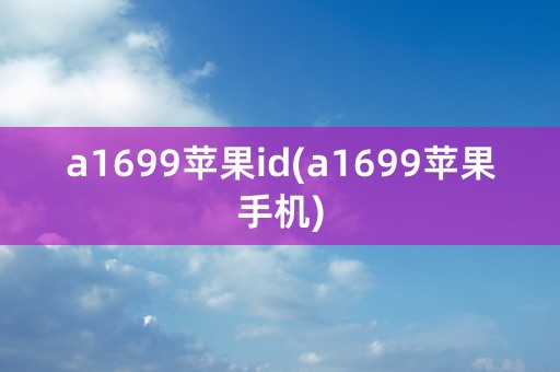 a1699苹果id(a1699苹果手机)