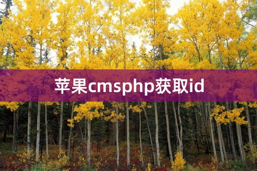 苹果cmsphp获取id