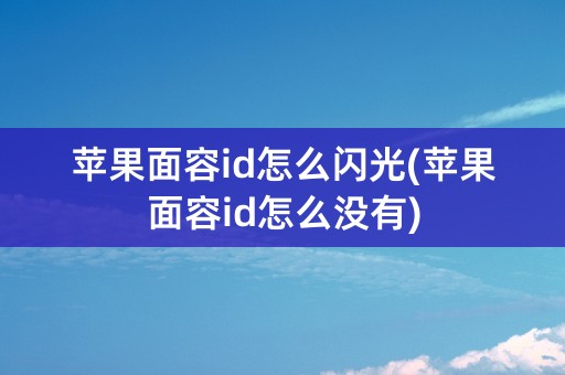 苹果面容id怎么闪光(苹果面容id怎么没有)