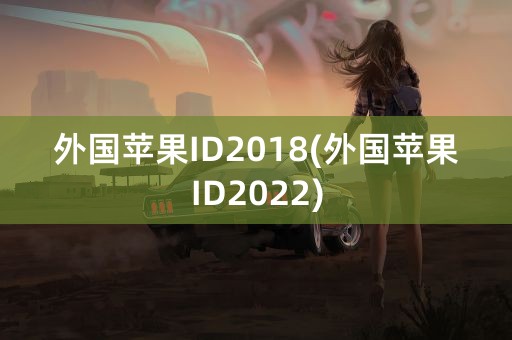 外国苹果ID2018(外国苹果ID2022)