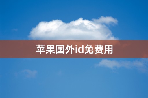 苹果国外id免费用