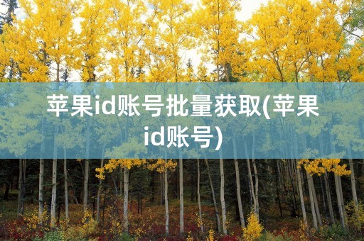 苹果id账号批量获取(苹果id账号)