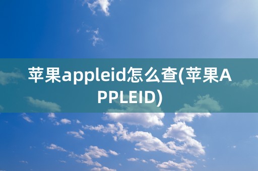 苹果appleid怎么查(苹果APPLEID)