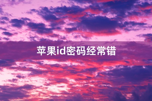 苹果id密码经常错