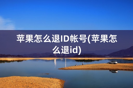 苹果怎么退ID帐号(苹果怎么退id)